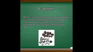 Азбука строителя - ФИТИНГ