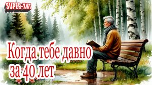 Когда тебе давно за 40 (песня на стихи Сергея Васильевича Зубарева)