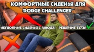 Как сделать Dodge Challenger комфортнее  Изменение анатомии сидений в тюнинг-ателье Eastline Garage