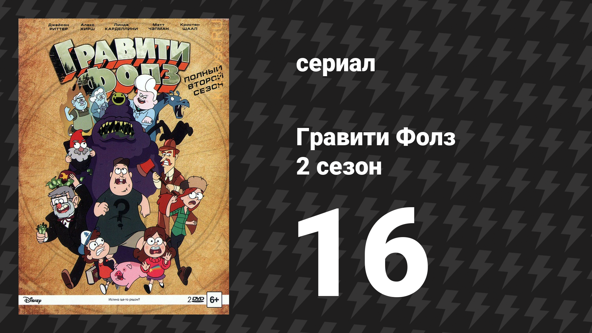 Гравити Фолз 2 сезон 16 серия «Дорожные приключения» (мультсериал, 2014)