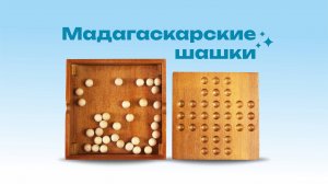 Мадагаскарские шашки