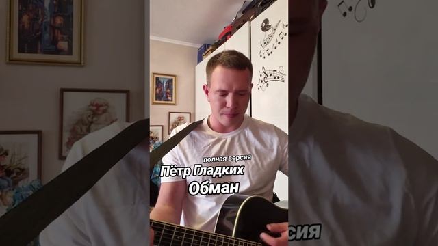 Обман 
Стихи: Владимир Курочкин 
Музыка, исп: Пётр Гладких