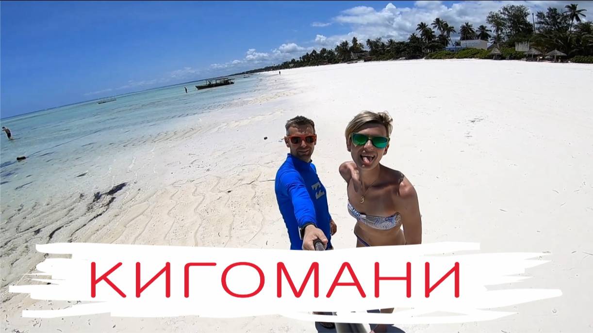 Пляж около деревни Кигомани, Занзибар. Обзор.
