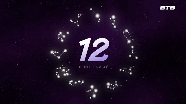 "12 СОЗВЕЗДИЙ" с 7 по 13 апреля
