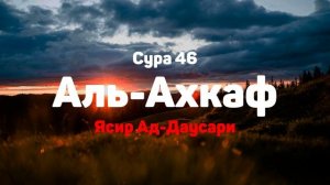 Сура 46 Аль-Ахкаф - Ясир Ад-Даусари