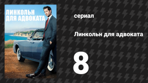 Линкольн для адвоката 1 сезон 8 серия «И снова о волшебной пилюле» (сериал, 2022-2023)