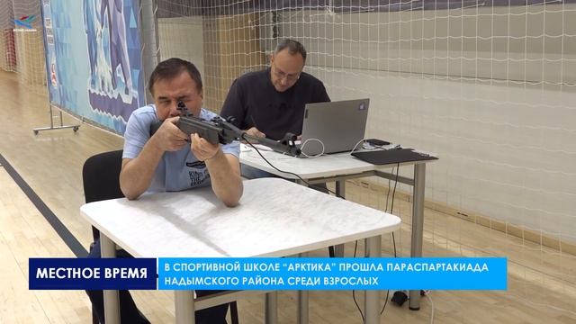 В спортивной школе «Арктика» прошла Параспартакиада Надымского района среди взрослых смотреть онлайн