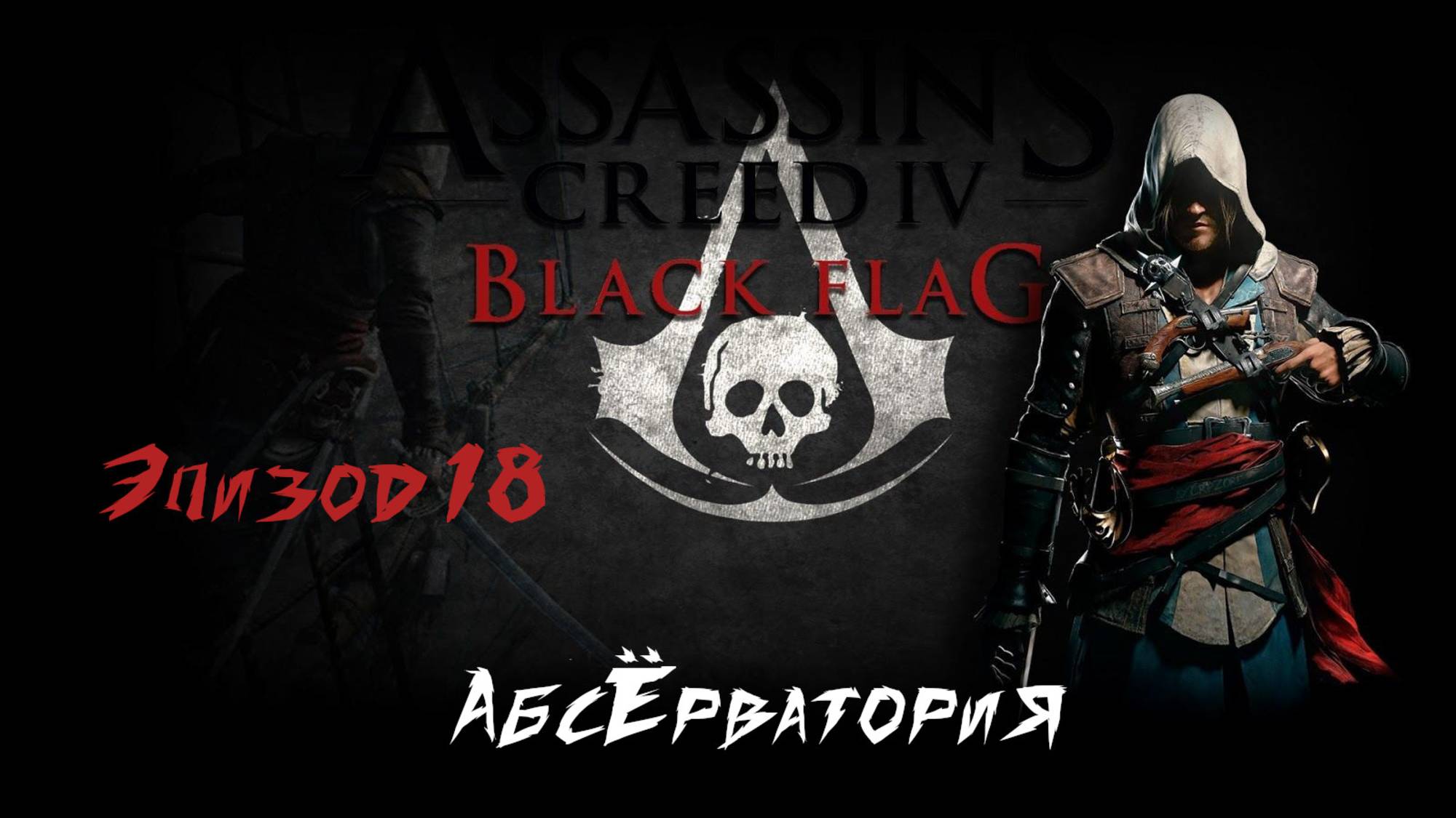 Assassin's Creed IV Black Flag. АбсЁрватория. Эпизод 18 смотреть онлайн