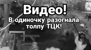 Видео! ЖЕНЩИНА В ОДИНОЧКУ разогнала толпу ТЦК , защищая мужа