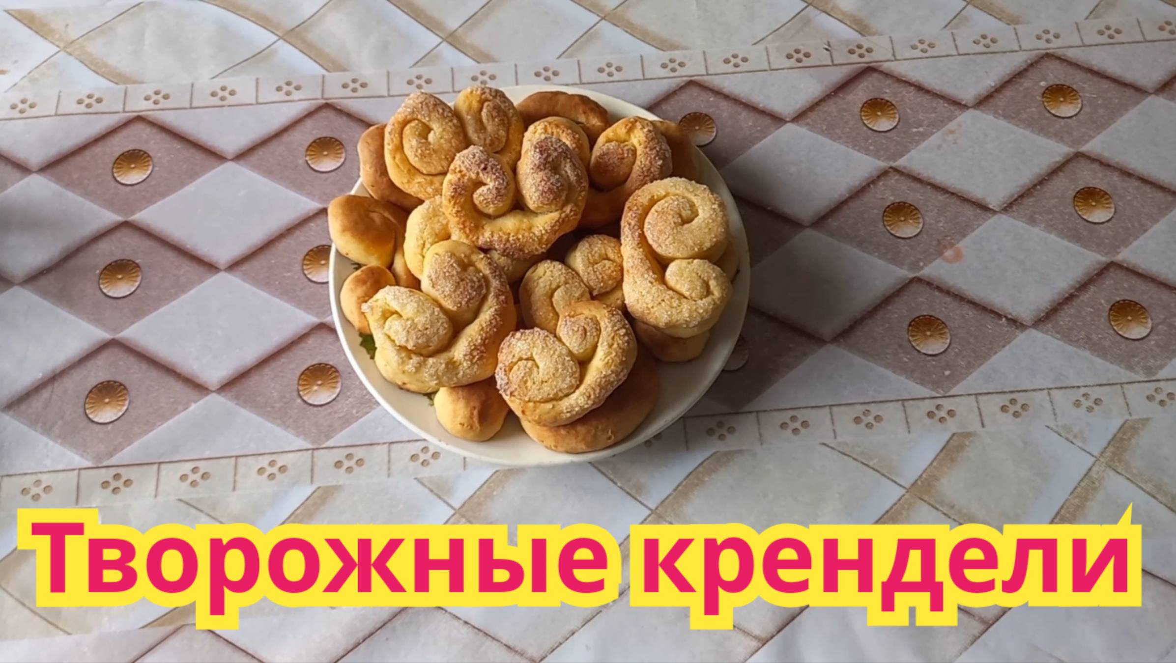 Очень,вкусные,нежные,быстрые в приготовлении,творожные крендели.
