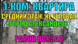 Продается 1-ная квартира район Вокзал гор. Александров Владимирской обл.,