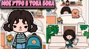 ТОКА БОКА СЕРИАЛ МОЙ ОБЫЧНЫЙ ДЕНЬ