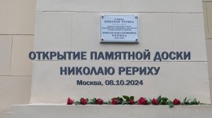 Открытие памятной доски Н.К.Рериху в Москве