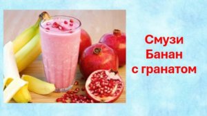 Смузи Банан с гранатом