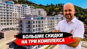 Большие скидки в Сочи. Не пропустите АКЦИЮ.
