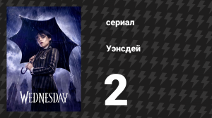 Уэнсдэй 1 сезон 2 серия «Самое одинокое число» (сериал, 2022)