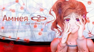 Amnea28:Две Вечности. Изучение гостиницы и учеба! 3 Серия.