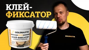 GoldBastik BF53: всё, что нужно знать о клее-фиксаторе для напольных покрытий