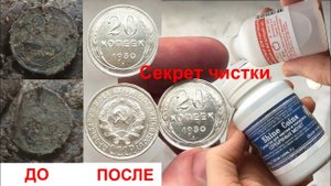 Успешная чистка Тремя способами! отмыл серебро 20 копеек 1930 года