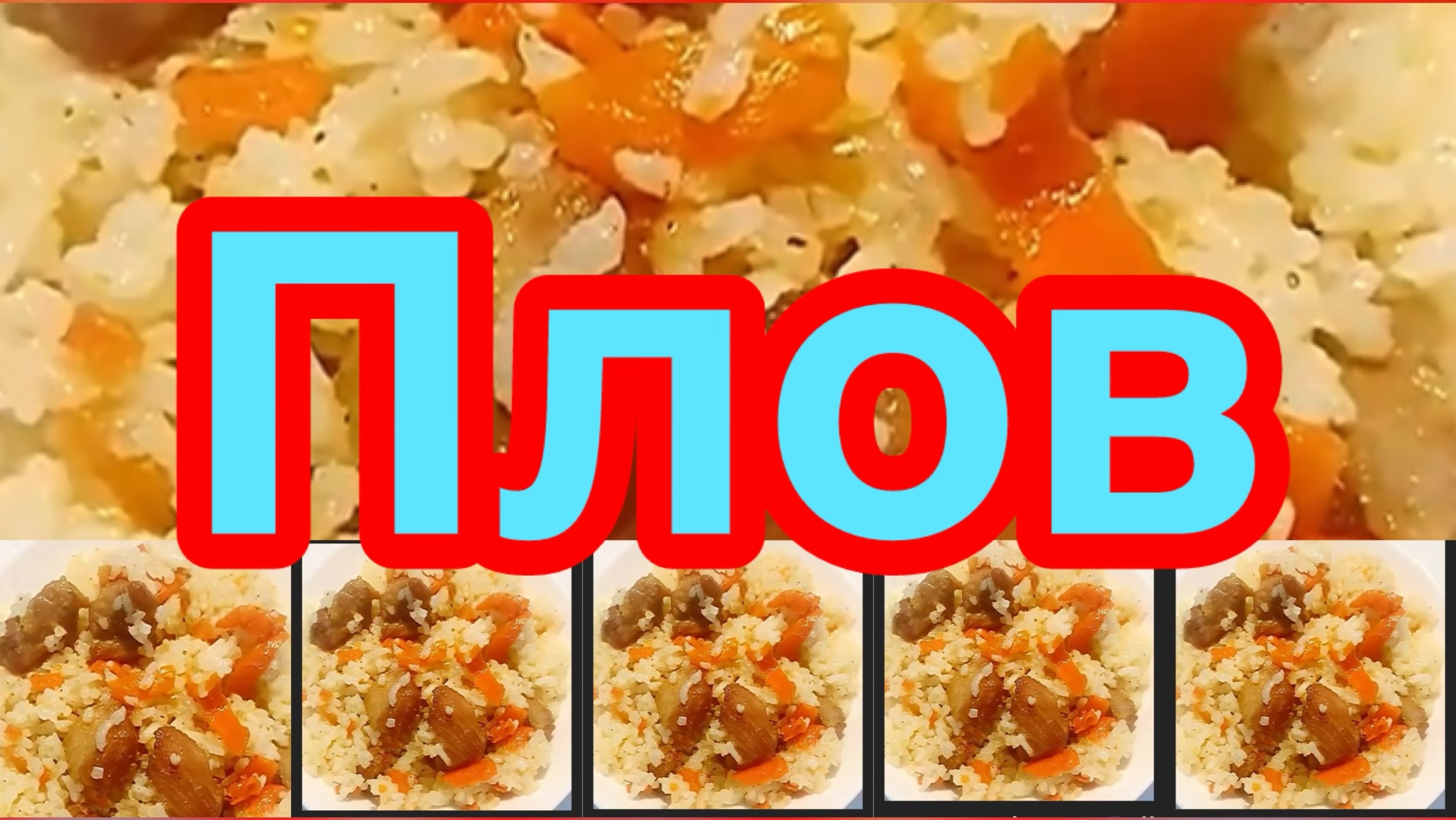 РАССЫПЧАТЫЙ ПЛОВ ПО СИБИРСКИ❗️👍ПЛОВ В СКОВОРОДЕ❗️👍РЕЦЕПТ ПРИГОТОВЛЕНИЯ ПЛОВА❗️👍