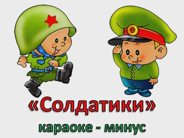 Солдатики МИНУС