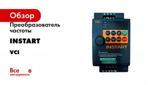 Преобразователь частоты INSTART серия vci