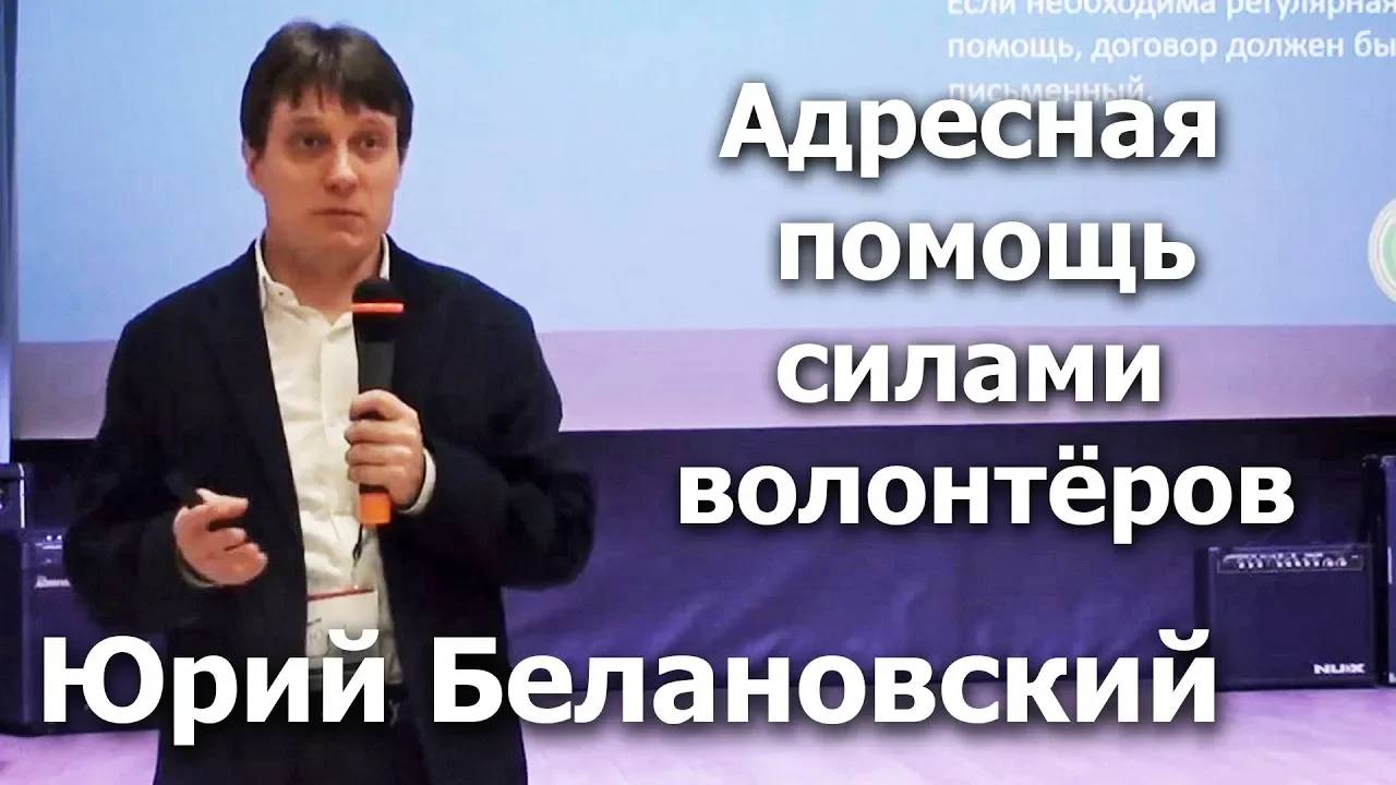 Как организовать адресную помощь силами волонтеров? Семинар с Юрием Белановским