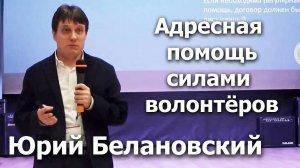 Как организовать адресную помощь силами волонтеров? Семинар с Юрием Белановским