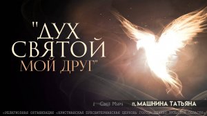 "Дух Святой мой друг" Татьяна Машнина | 06.04.2025