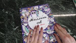 Раскраска Миллион сов. Лулу Майо. Обзор