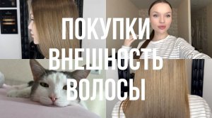 ВЛОГ 21 | ХОЖУ ПО МАГАЗИНАМ | ПОЧЕМУ Я ТАК ЗАЦИКЛЕНА НА ВНЕШНОСТИ | ВОССТАНОВЛЕНИЕ ВОЛОС