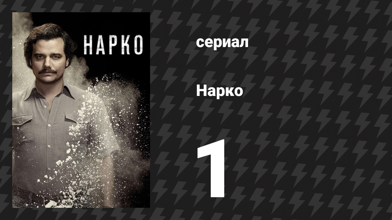 Нарко 1 сезон 1 серия «Падение» (сериал, 2015)