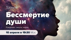 Анонс тренинга "Бессмертие души"