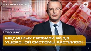 Пронько: Медицину гробили ради ущербной системы распилов?