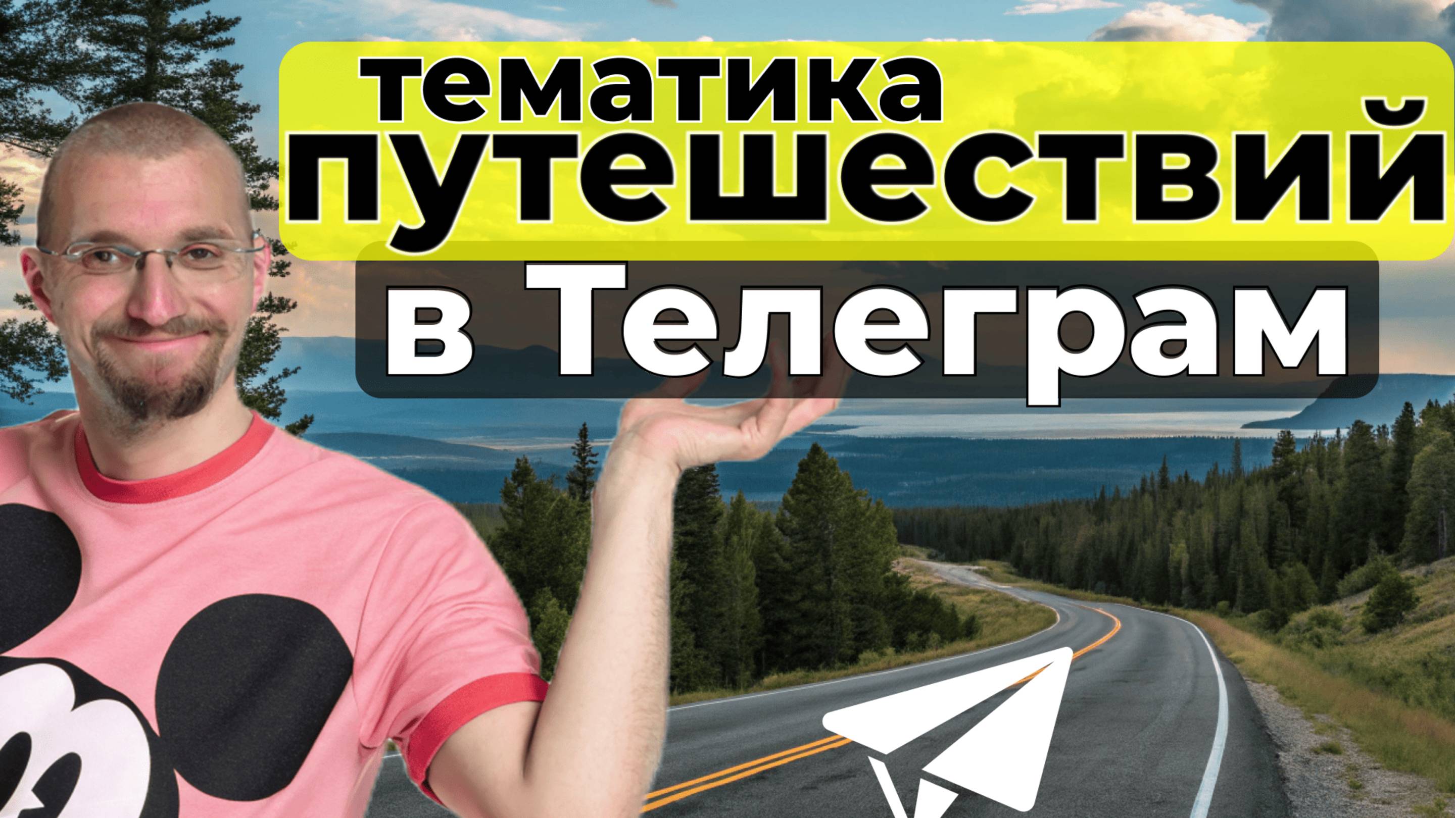 Тематика в Телеграм. Как выбрать прибыльную? смотреть онлайн