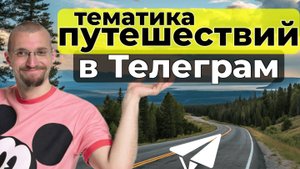 Тематика в Телеграм. Как выбрать прибыльную?