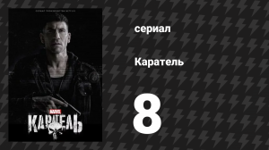 Каратель 1 сезон 8 серия «Холодное оружие» (сериал, 2017)