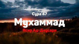 Сура 47 Мухаммад - Ясир Ад-Даусари