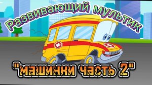 Развивающий мультик-игра"Машинки часть 2" пазл для детей, учим детей