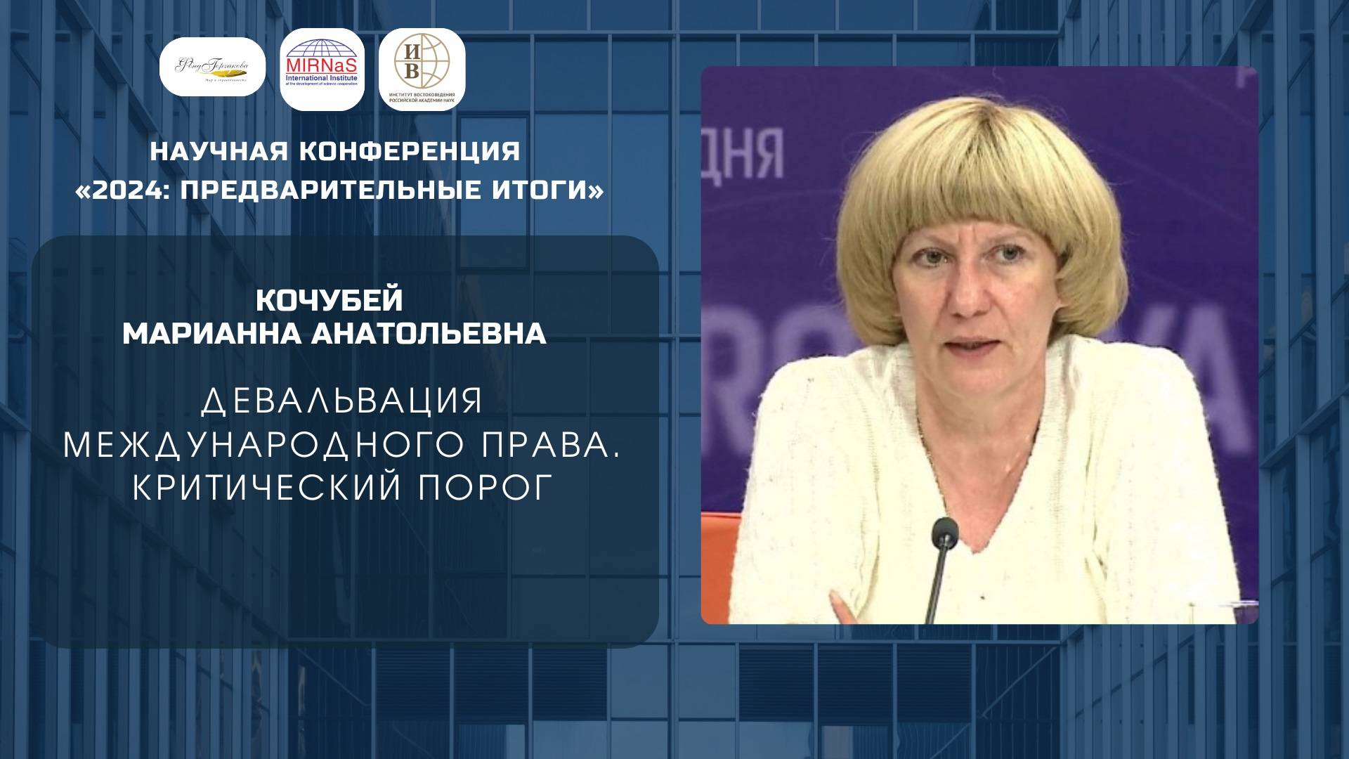 Девальвация международного права. Критический порог! | Кочубей Марианна