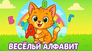 🔥 РЫЖИЙ КОТЁНОК ПОЁТ АЛФАВИТ! Это ТОП! 🐱🎶