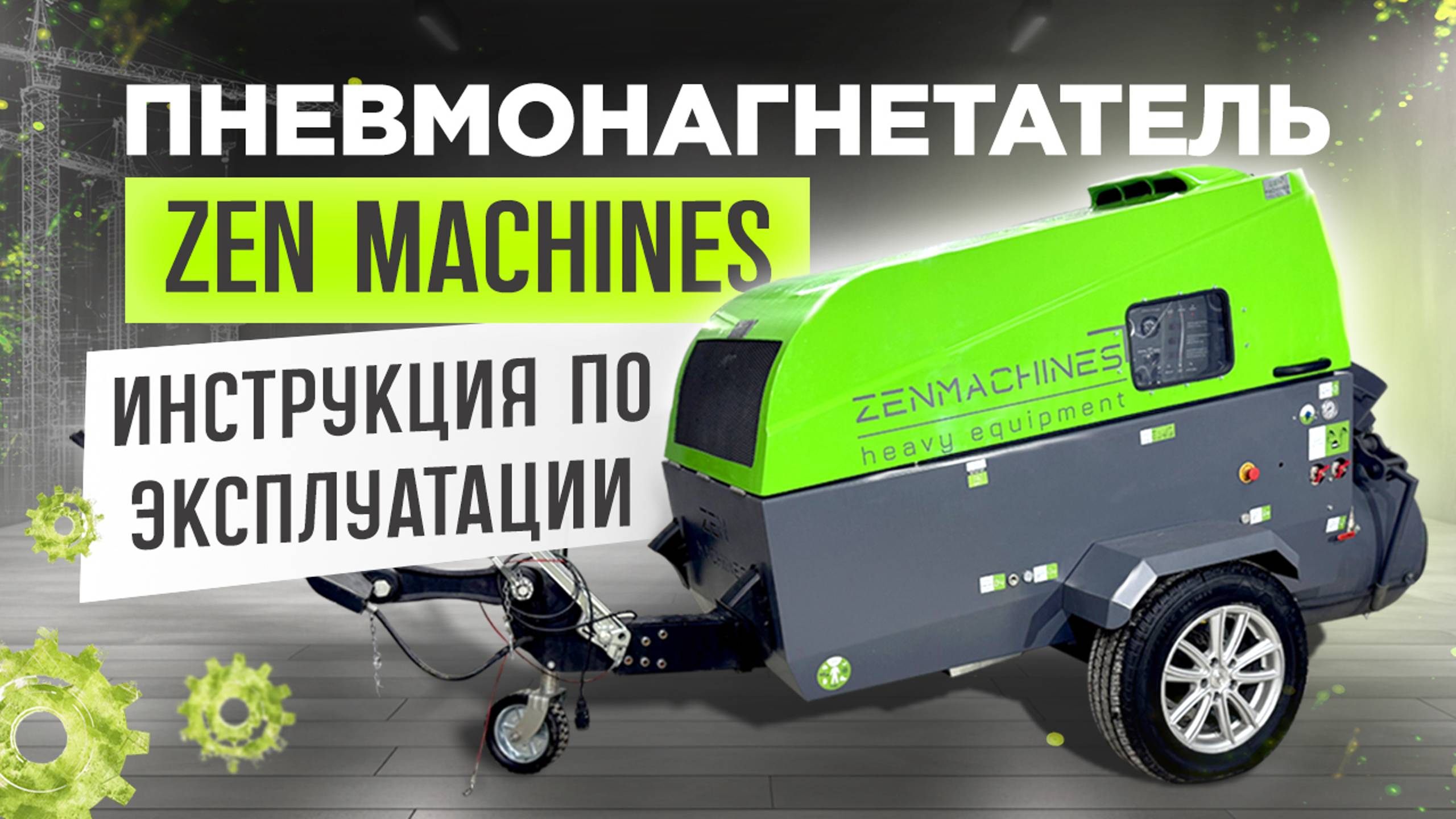 Пневмонагнетатель ZEN Machines - инструкция по эксплуатации .