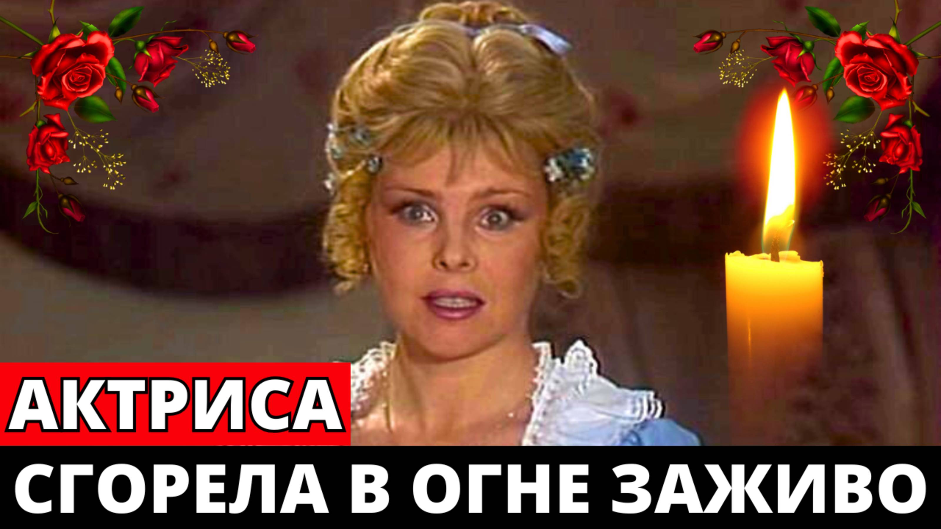 Артистка Людмила Суворкина погибла при пожаре в Москве
