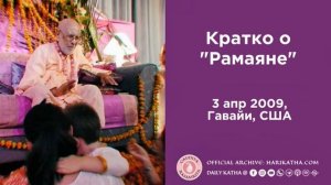 Кратко о "Рамаяне" / Шрила Гурудев (3 апреля 2009, Гавайи, США)