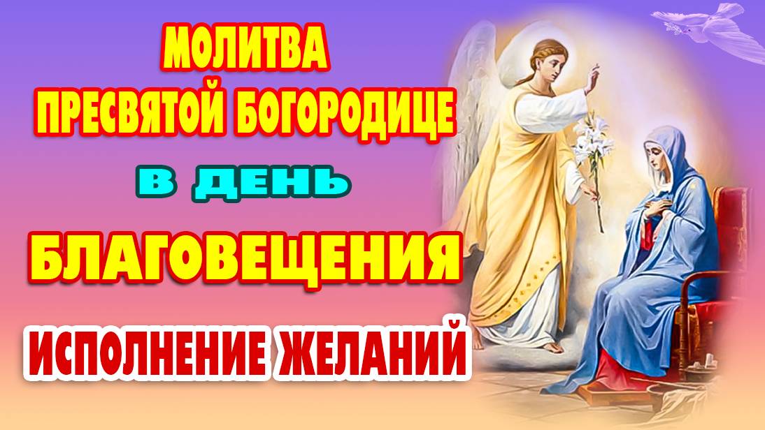 БЛАГОВЕЩЕНИЕ ПРЕСВЯТОЙ БОГОРОДИЦЫ - защита и благословение! Православие