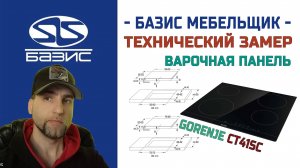 Технический замер встраиваемой варочной поверхности Gorenje CT41SC