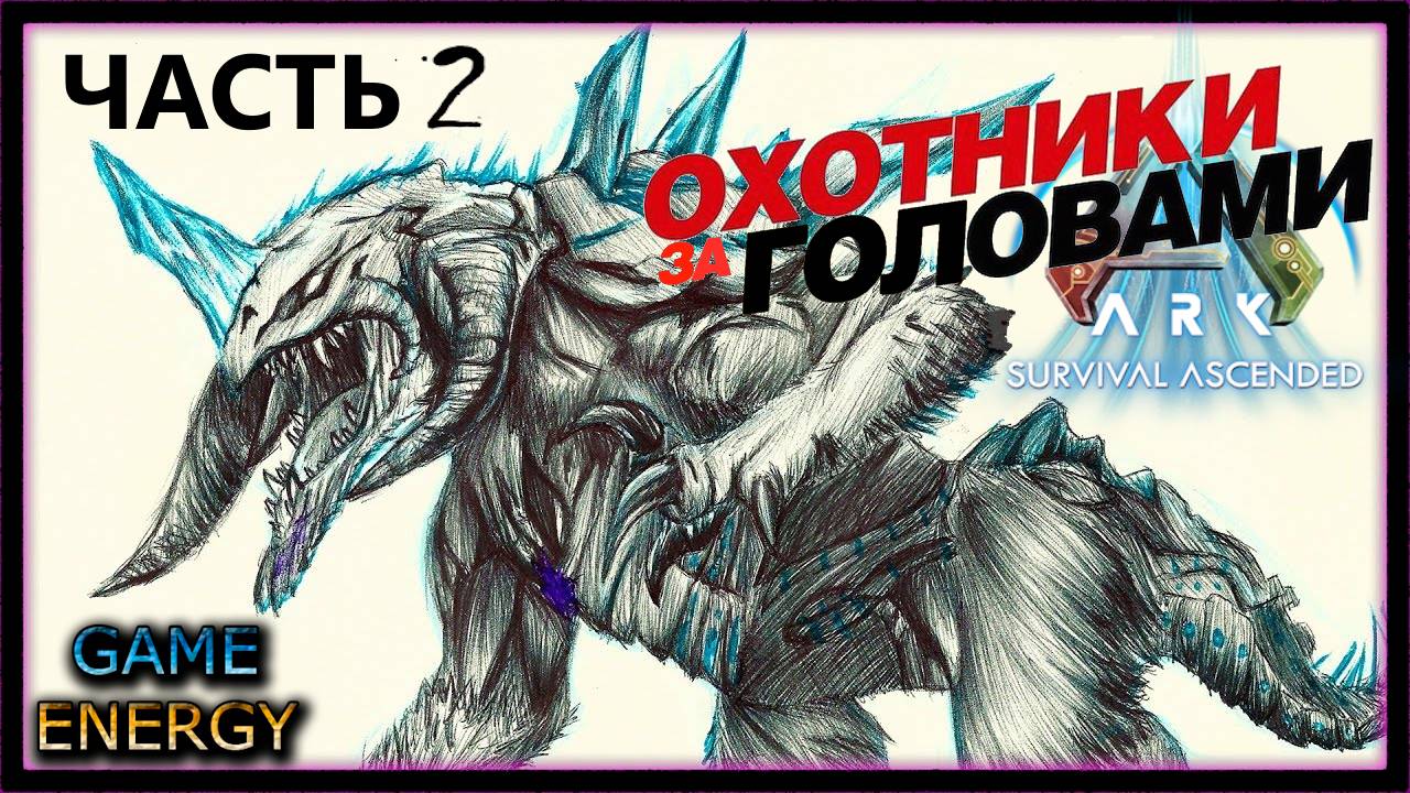 "Охотники за головами" Часть вторая. ARK ascended. 19-ый день. Пятый сезон. #GAME ENERGY
