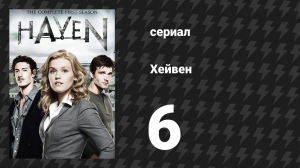 Хейвен 1 сезон 6 серия «Шкура» (сериал, 2010)