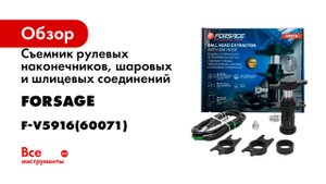 Съемник рулевых наконечников, шаровых и шлицевых соединений Forsage F-V5916(60071)