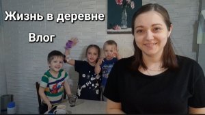 Печем булочки/Встречаем масленицу/деревенская жизнь